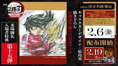 鬼滅の刃』新たな入場者特典発表 第15弾は「冨岡義勇バースデー複製
