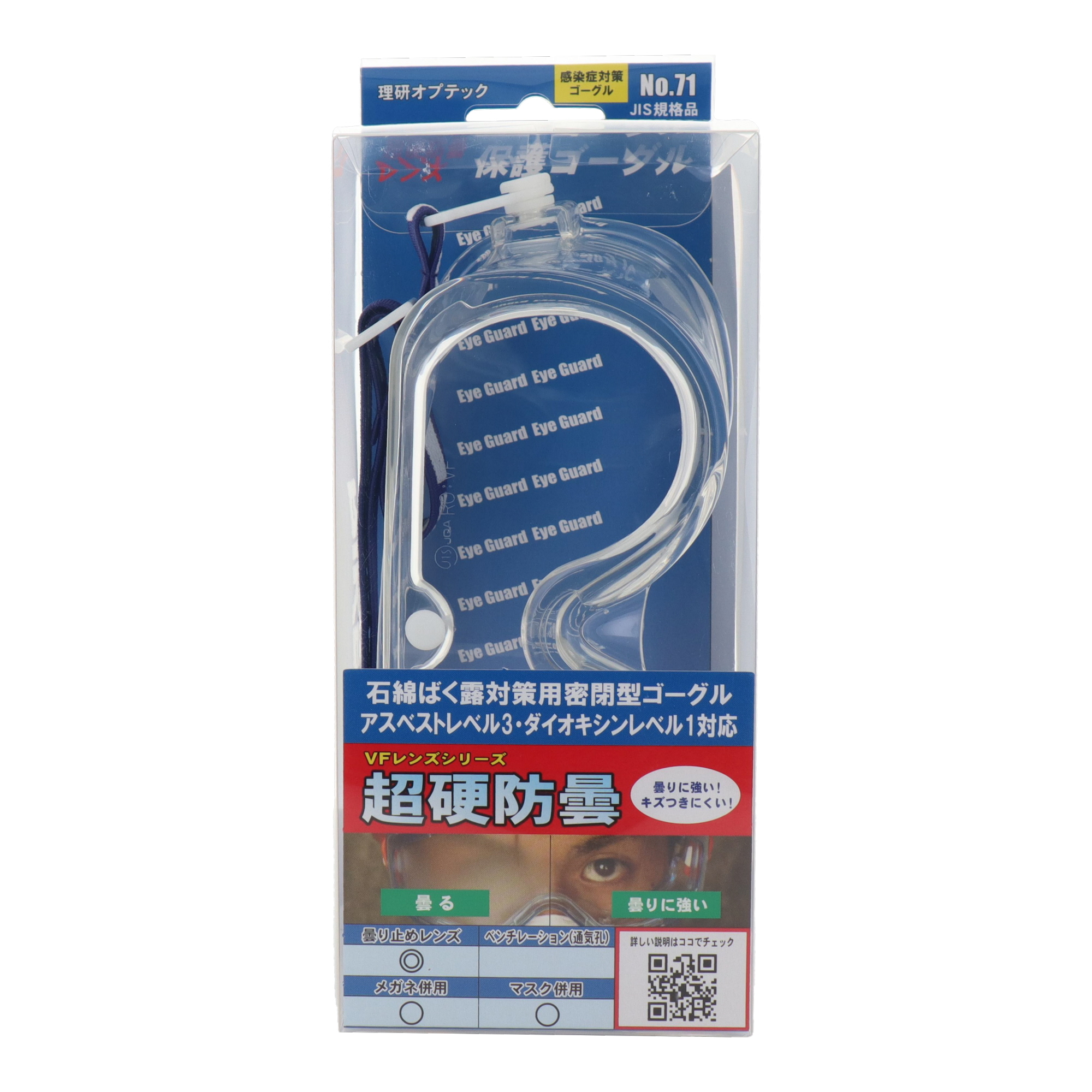 No.71 安全・保護用品 保護メガネ 保護ゴーグル 超硬防曇｜株式会社