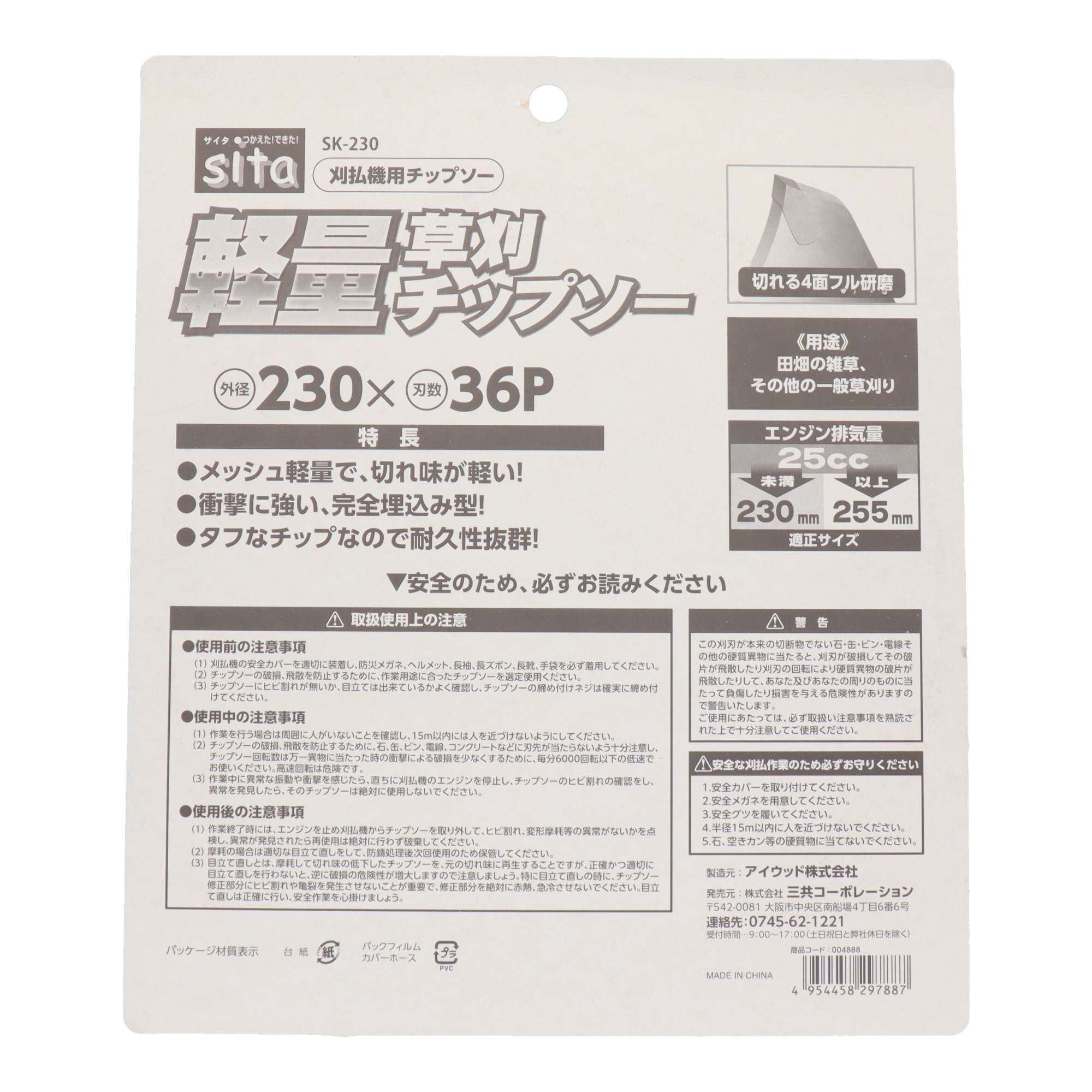 SK-230 刈払機 刈払機用替刃 軽量草刈チップソー 230mm｜株式会社 三共