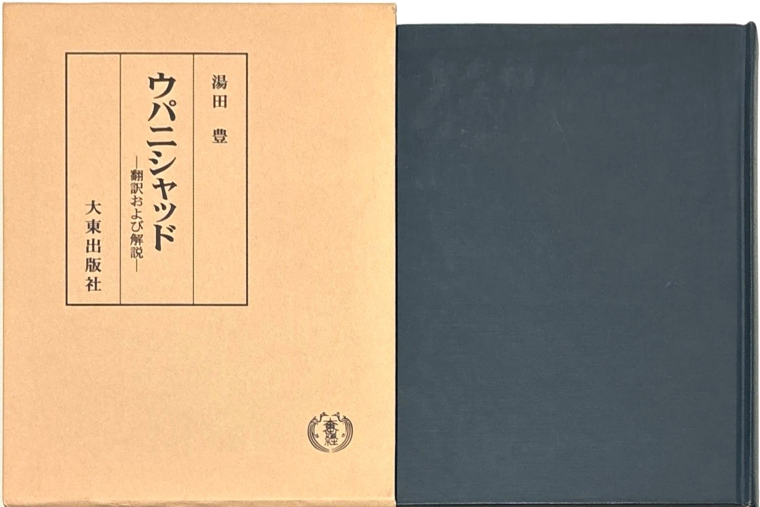 ウパニシャッド 翻訳および解説 湯田豊 トップ ウパニシャッド 翻訳