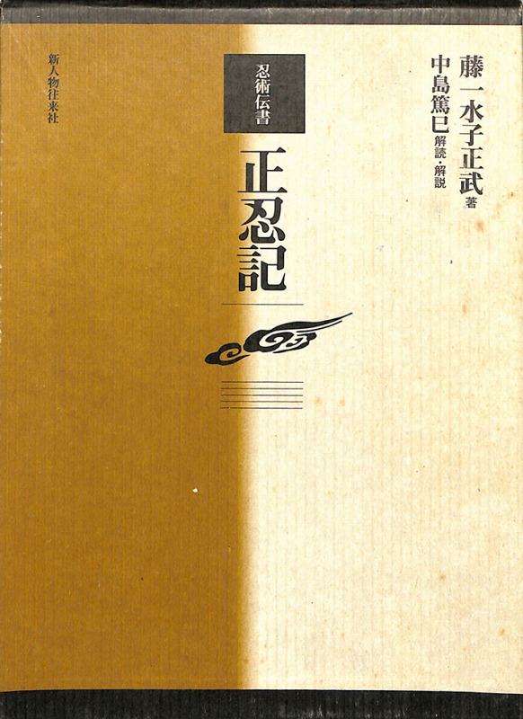 三密堂書店 / 忍法伝書 正忍記