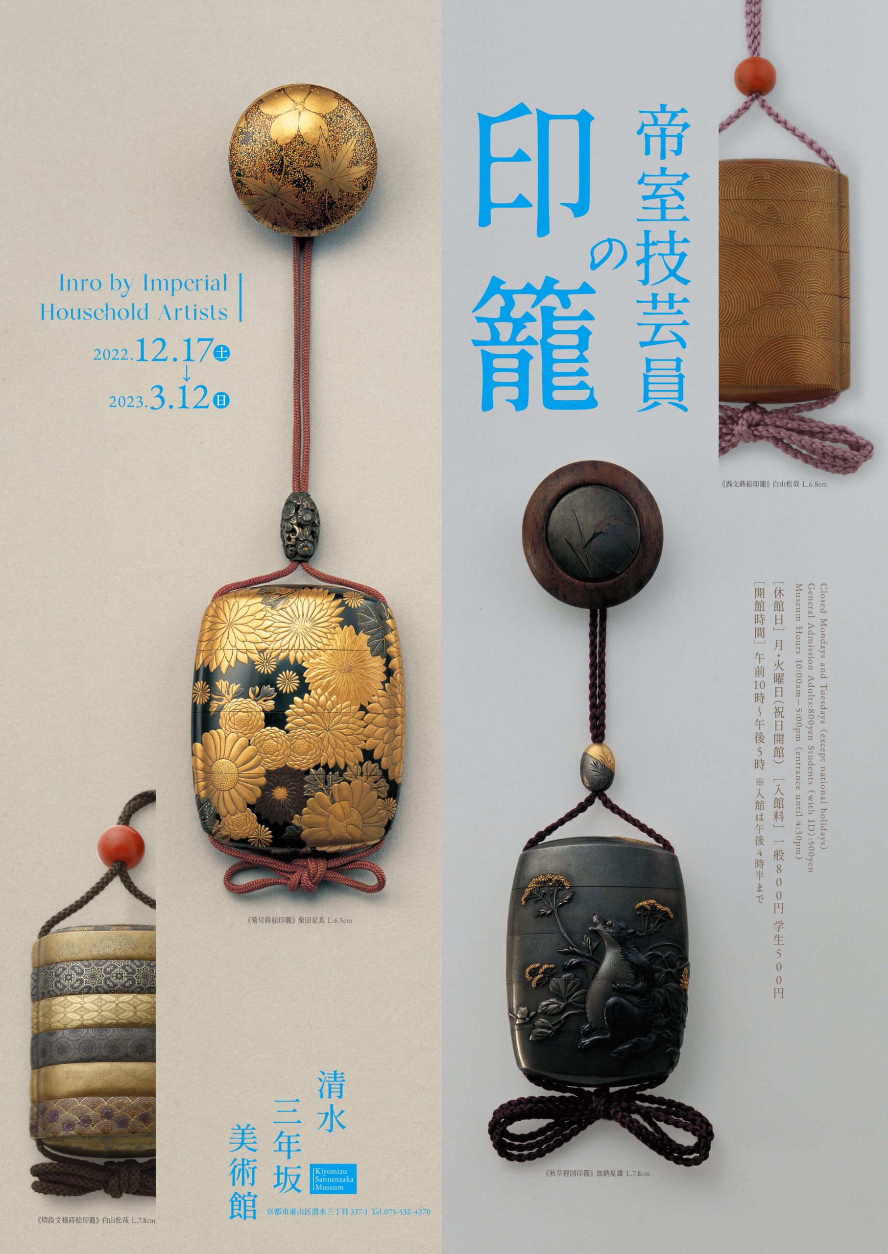 帝室技芸員の印籠 | 清水三年坂美術館