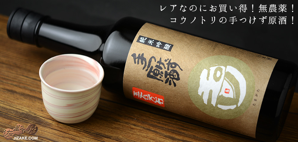 ◇玉川 手つけず原酒 純米吟醸 無農薬五百万石 生酒 720ml | 日本酒