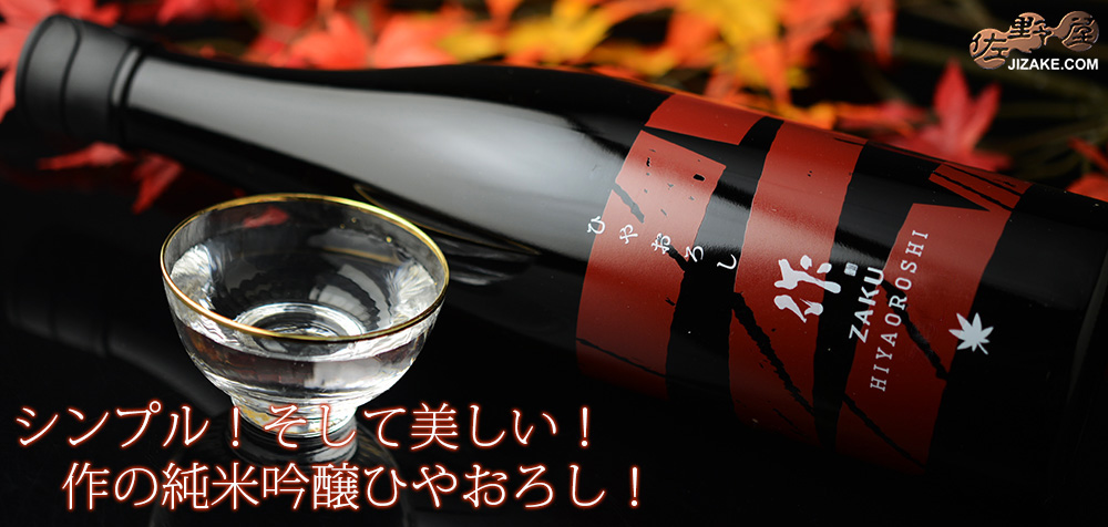 ◇作 ひやおろし 750ml | 日本酒専門店 佐野屋 JIZAKE.COM