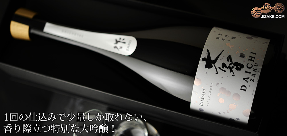 ◇【送料無料】【箱入】作 大智(だいち) 大吟醸 滴取り(しずくどり