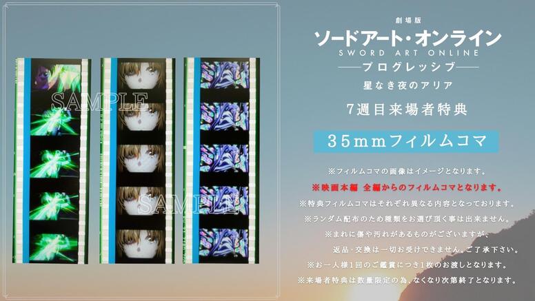 SAOフィルムコマ 第7週目来場者特典公開！ - NEWS | 『劇場版 ソード