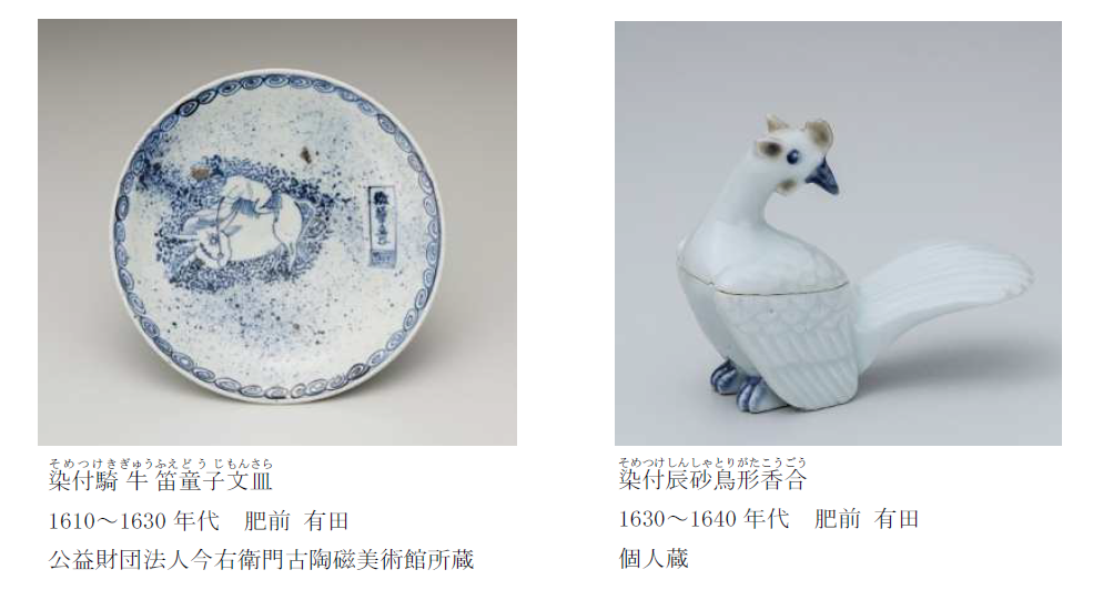 開館45周年記念 特別企画展 初期伊万里ビッグバン －日本磁器始まりの