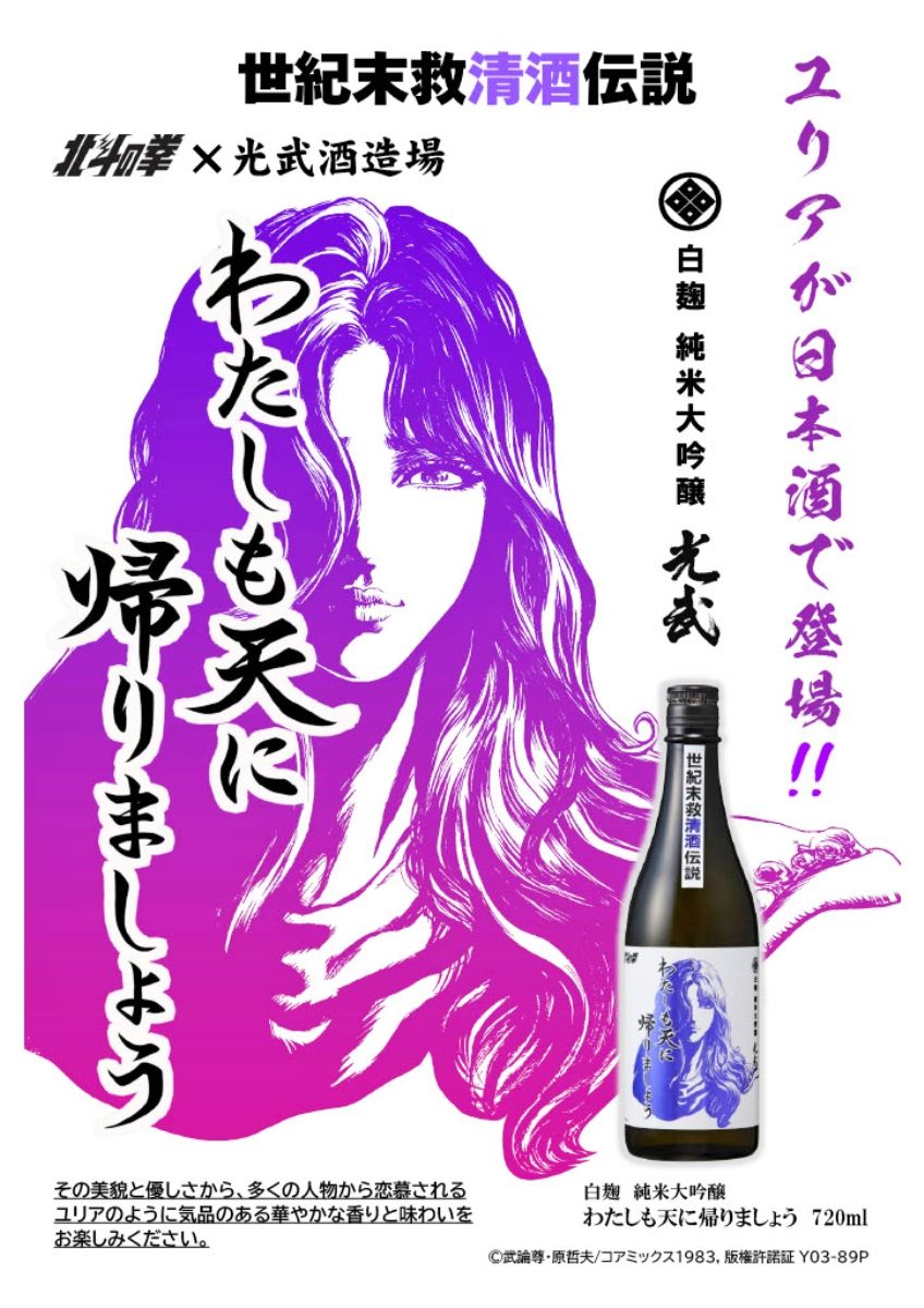 北斗の拳」コラボ酒、第2弾はユリア 7月23日発売 光武酒造場（鹿島市
