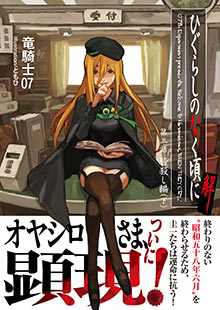 ひぐらしのなく頃に - 出版物 | 最前線 - フィクション・コミック・Web