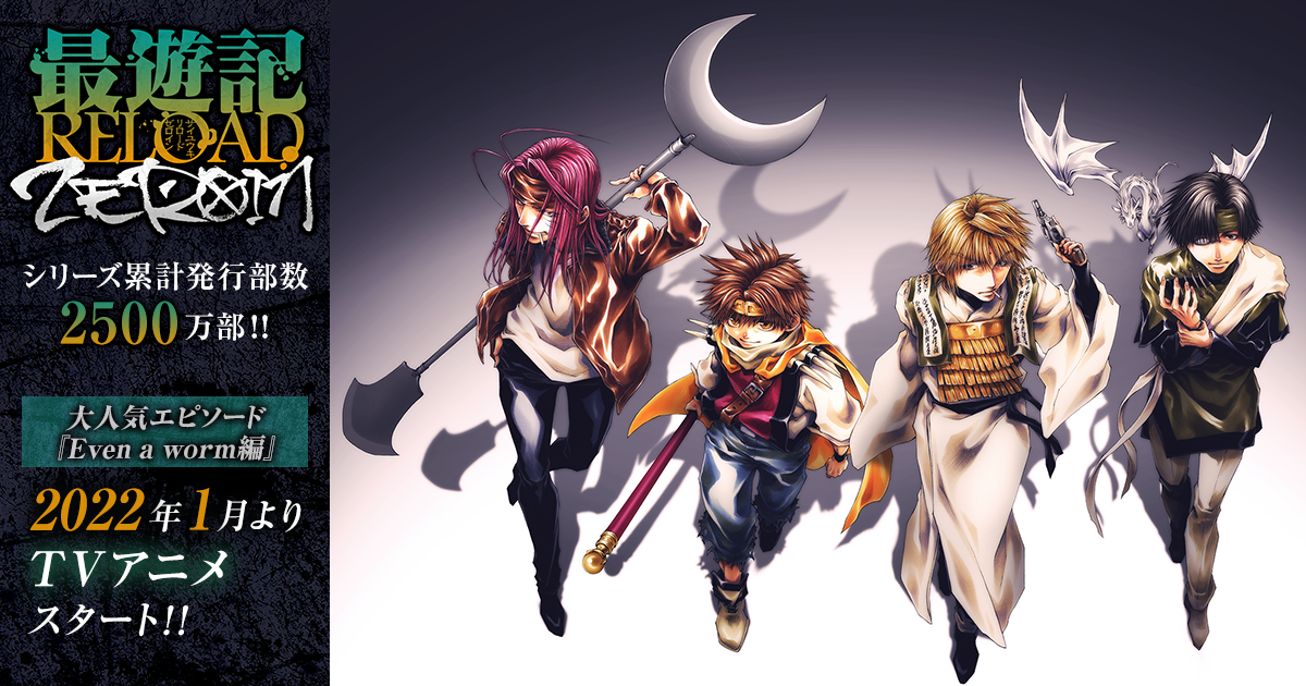 第11話 次にのぼる太陽 | TVアニメ「最遊記RELOAD -ZEROIN-」公式サイト