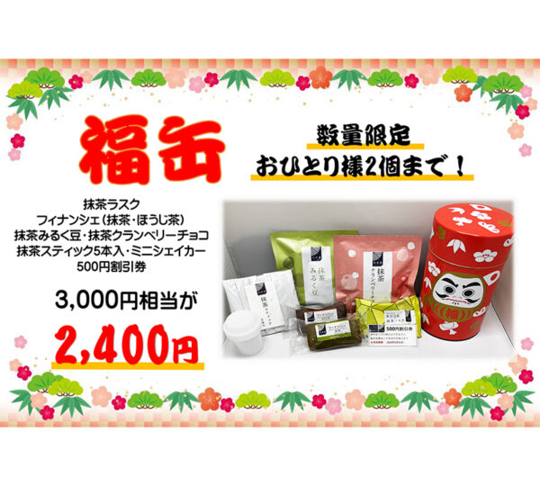 西条園 あいや本店】1月6日(土）からの営業と、初売り・福袋・福缶販売
