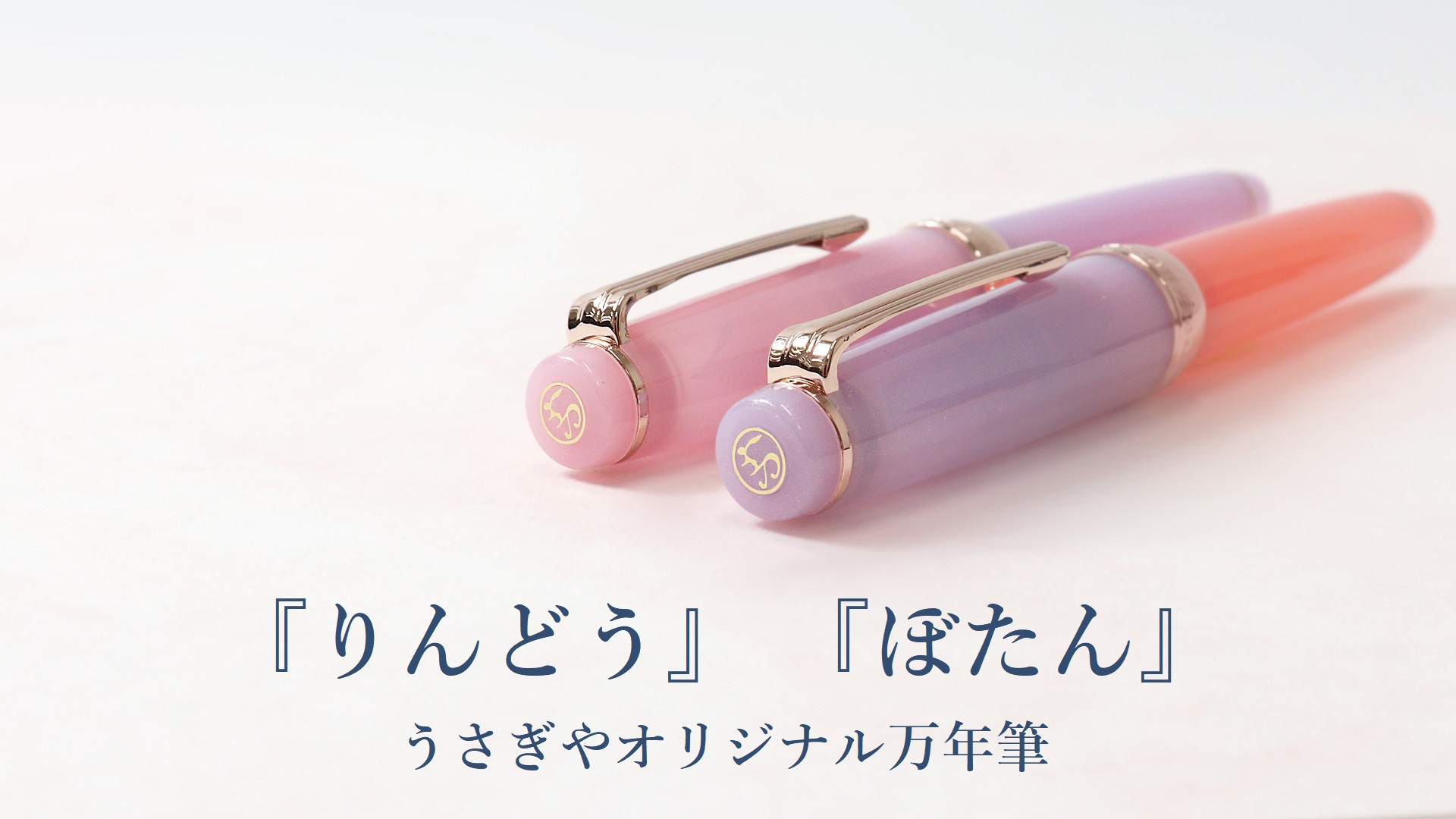 うさぎやオリジナル万年筆 『りんどう』『ぼたん』 | セーラー万年筆