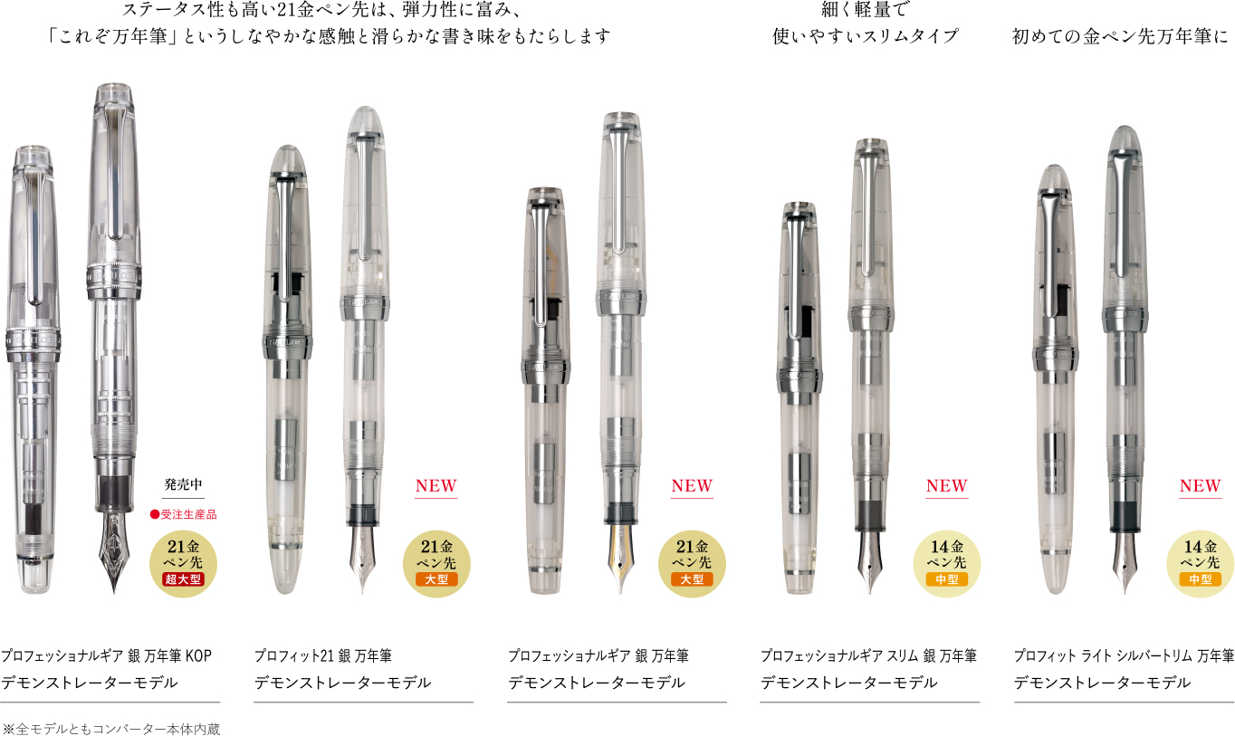 デモンストレーターモデル 万年筆』 2024年9月14日（土）より全国発売