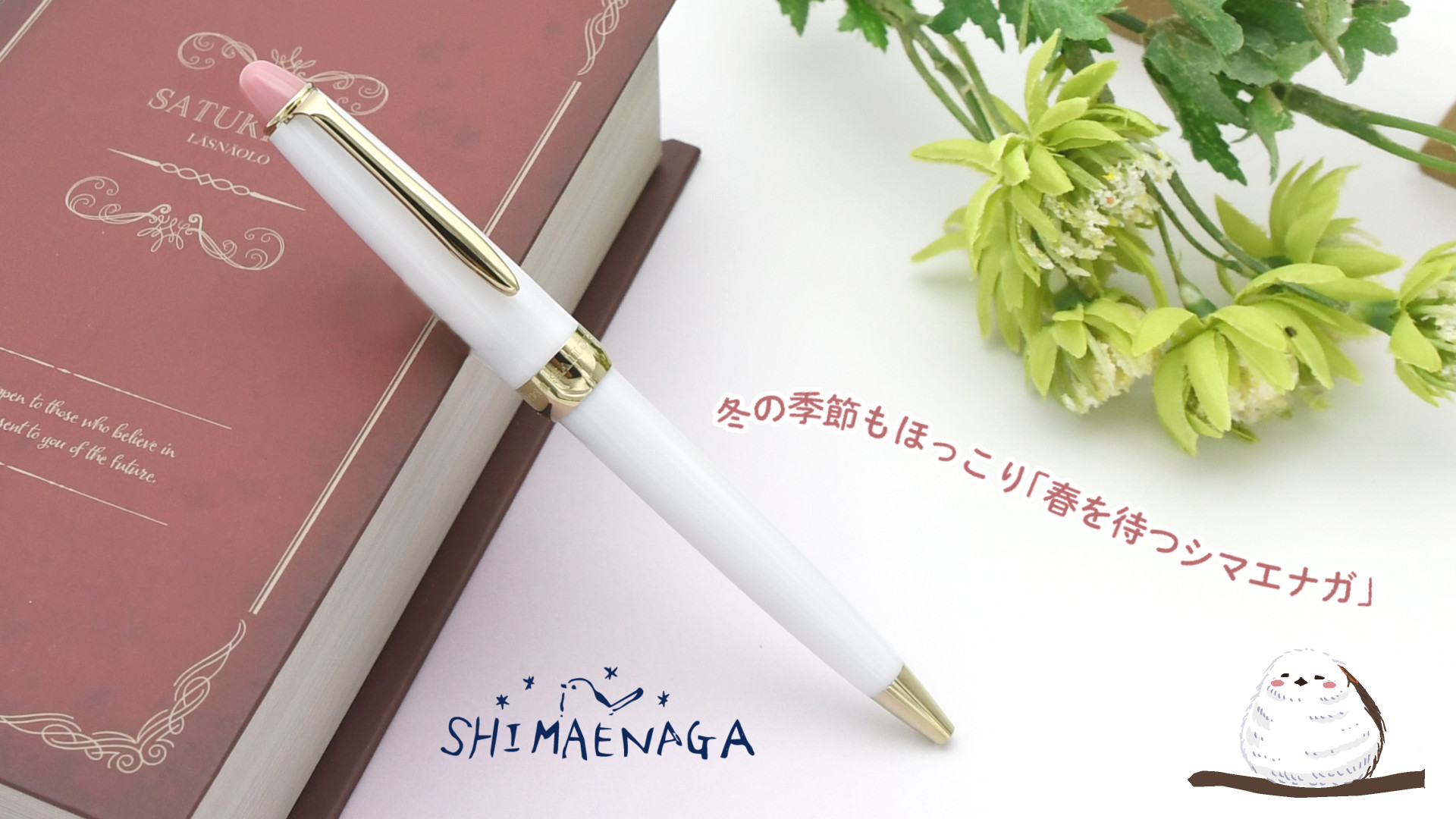 株式会社ホームショッピングオリジナルボールペン 『春を待つ