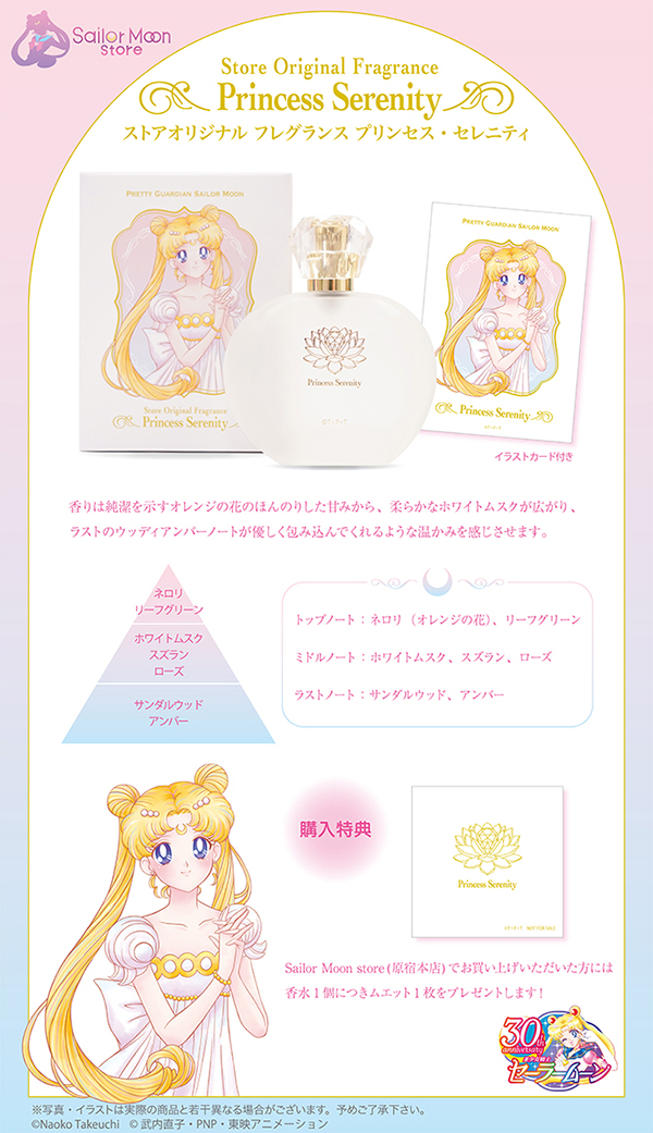 ストアオリジナル フレグランス プリンセス・セレニティ: 全商品