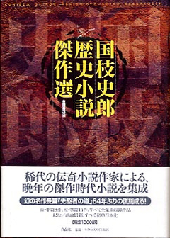 作品社| 国枝史郎歴史小説傑作選