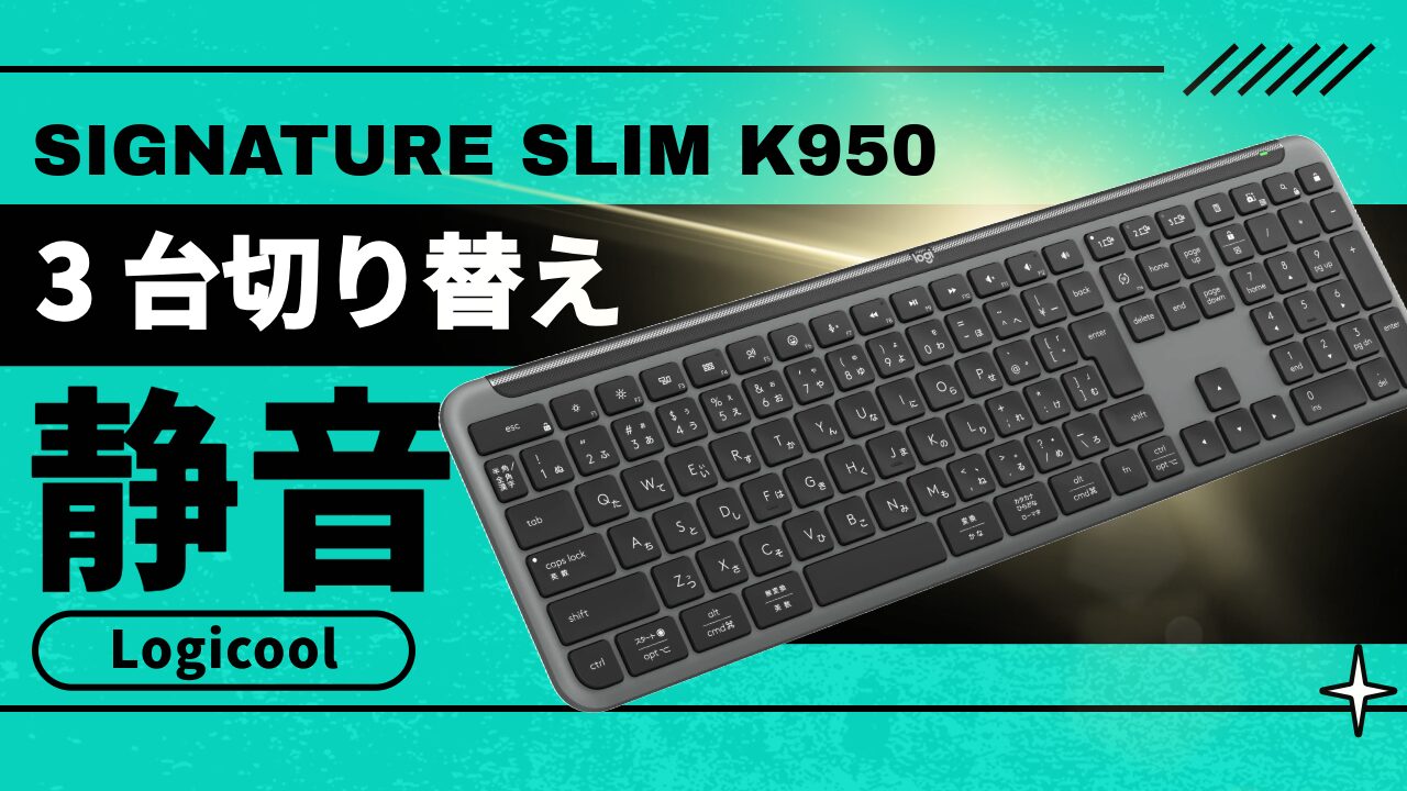 レビュー】ロジクール ワイヤレスキーボード K950 | 薄型・静音