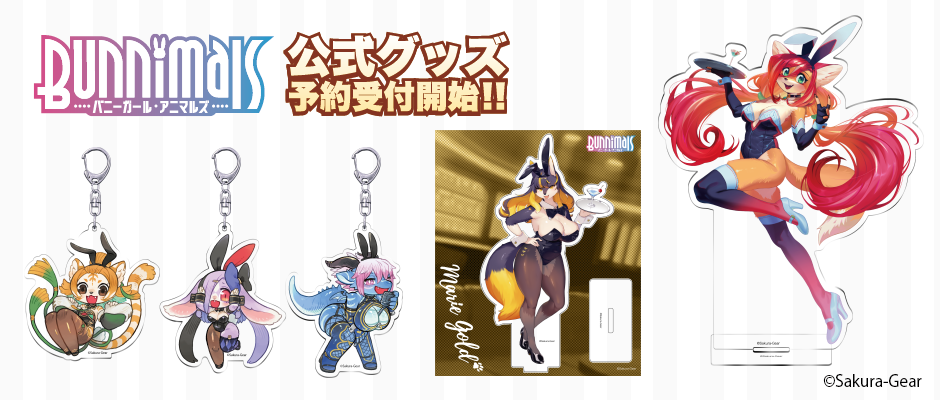 新春けもケット10」に出展決定！『Bunnimals』グッズの先行販売も