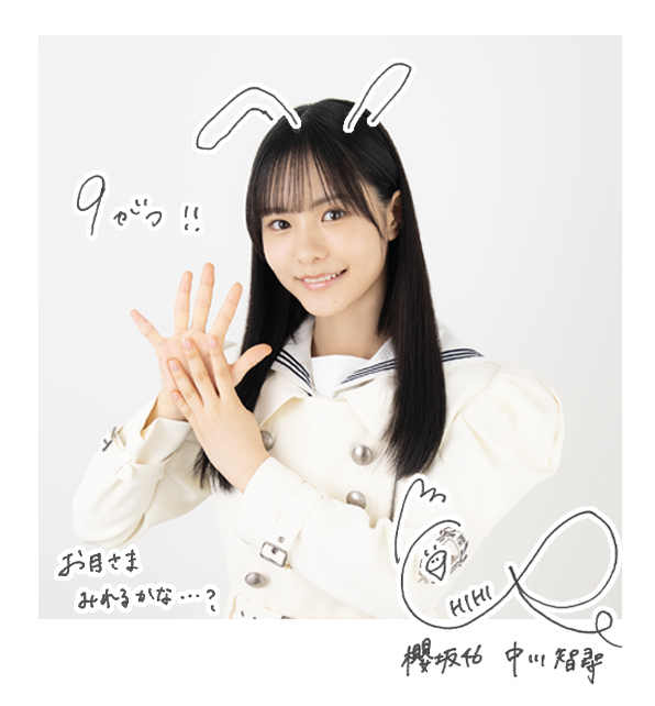 櫻坂46 四期生 中川智尋さんの直筆サイン入り生写真 中川