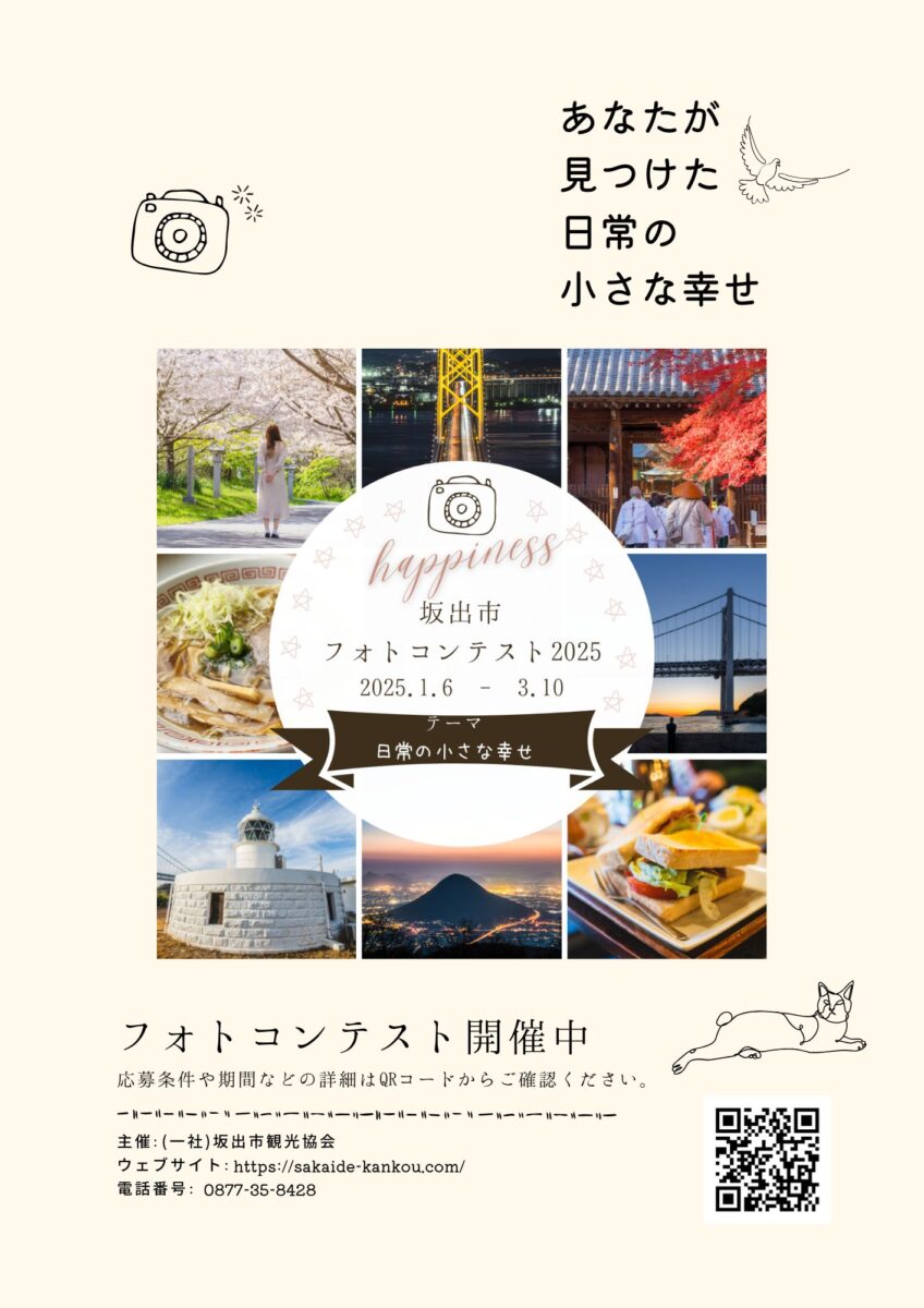 最終審査結果】「坂出でみつけた“日常の小さな幸せ”を紹介する一枚