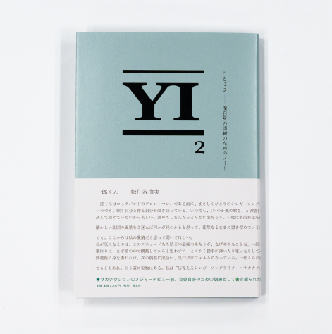 ことば2 僕自身の訓練のためのノート」山口一郎