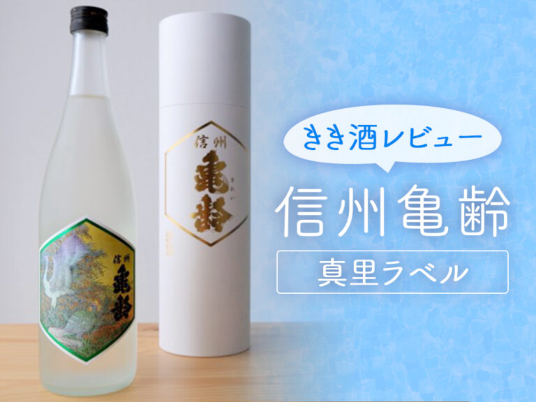 信州亀齢 真里ラベル」のきき酒レビュー！ラベルと味わいに酔いしれる