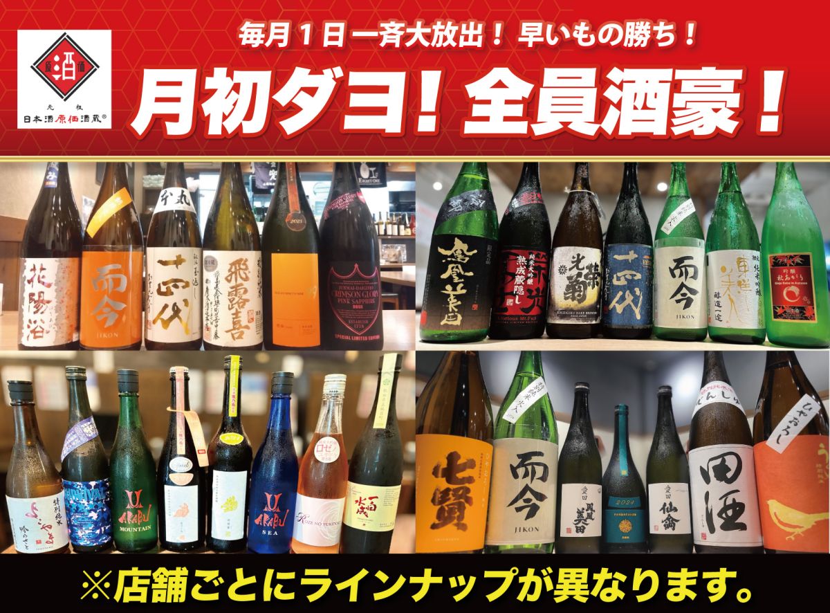 9月 月初ダヨ！全員酒豪！】十四代、而今、飛露喜、花陽浴など希少酒を