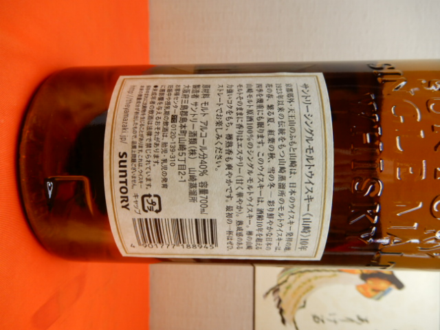 酒の細井 / 終売品・サントリー山崎10年700mlカートン付き