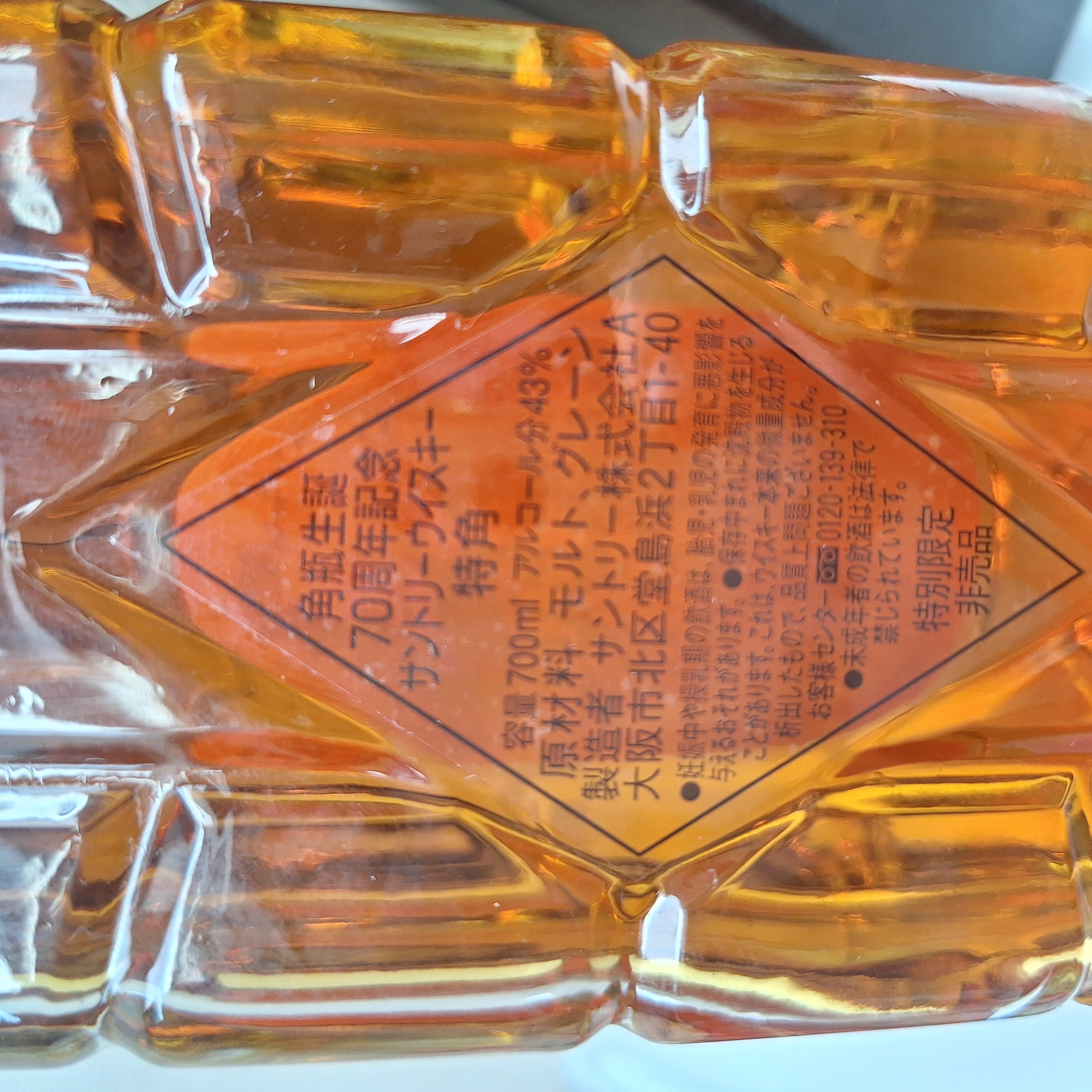 酒の細井 / 角瓶生誕70周年記念 特角 特別限定非売品 ウイスキー 700ml