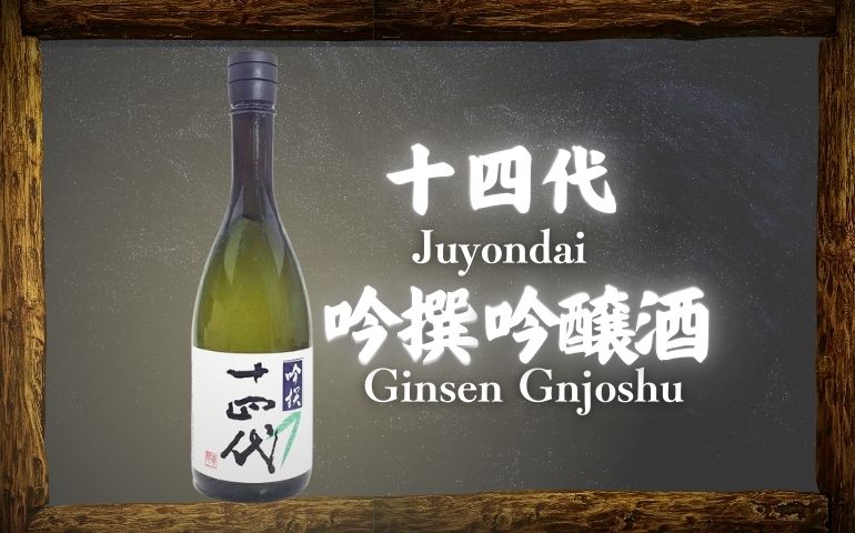 空瓶】高木酒造 十四代 中取り 超極 純米大吟醸 2025年、吟撰 2024年