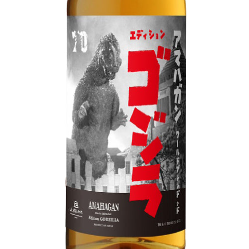 アマハガン ワールドブレンデッド エディション ゴジラ