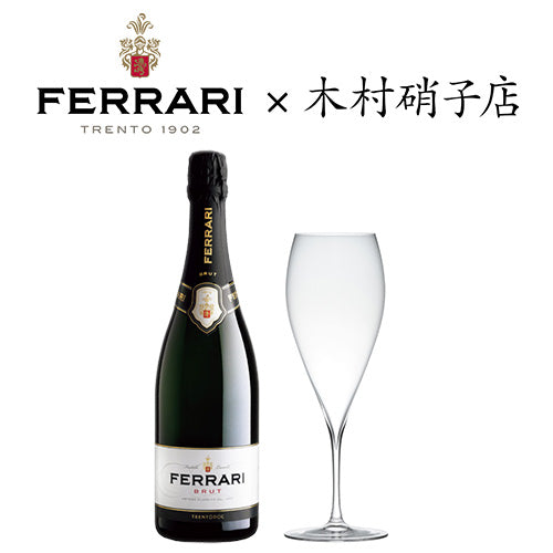 グラスセット】フェッラーリ ブリュット NV ＆ 木村硝子店