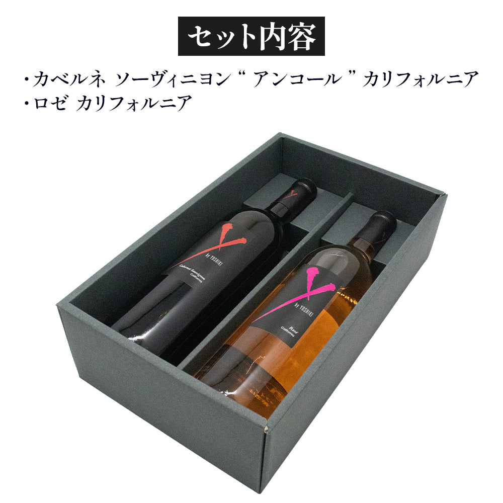 Y by YOSHIKI カリフォルニアワイン 赤ロゼ 飲み比べ ギフトセット