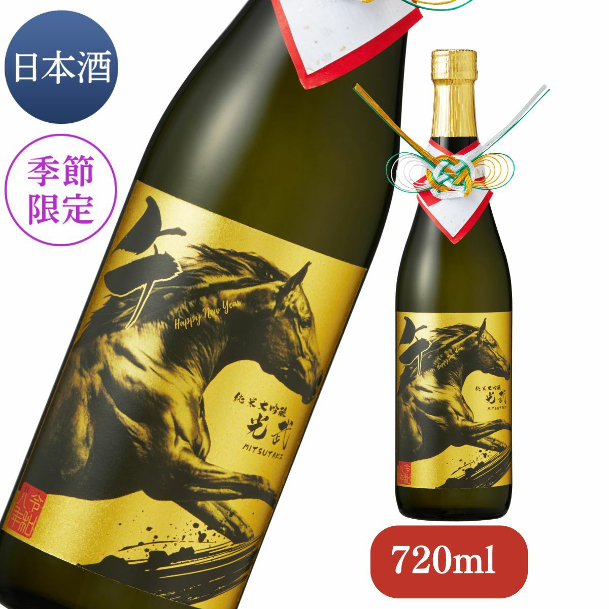 純米大吟醸 干支ボトル 2026 720ml 【清酒 馬年 午 干支 数量限定