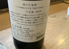 酒の七福神 七本槍(福禄寿) 白糸酒造 福岡県 | さけのわ