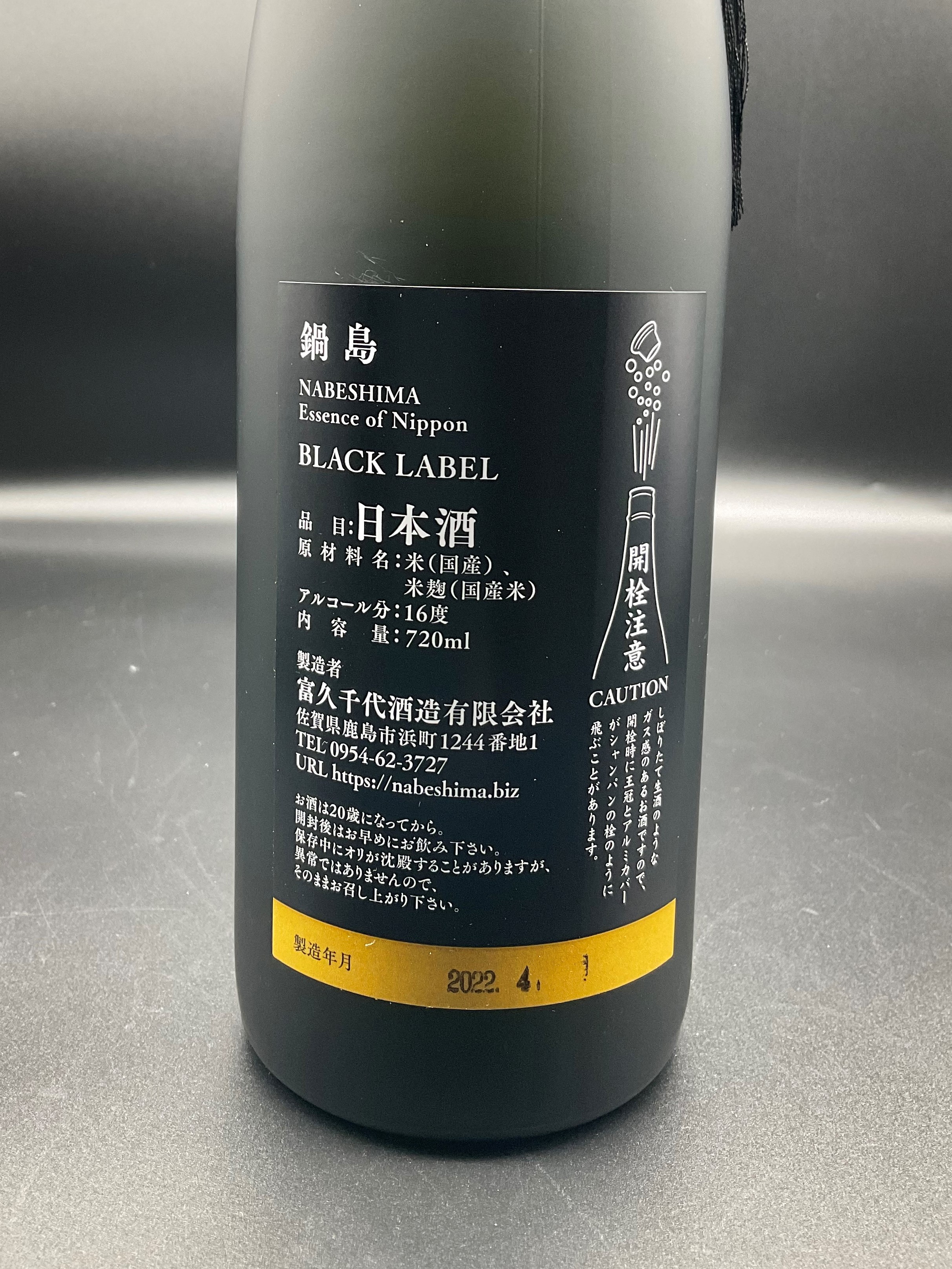 鍋島 酒造 ブラックラベル