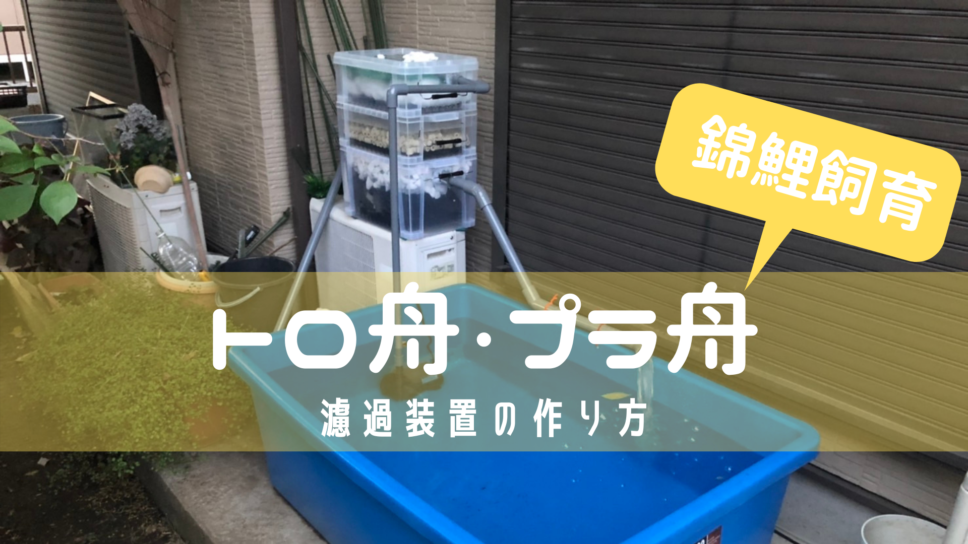DIY】三段式外部ろ過装置（個人製作濾過装置）【メダカ・金魚・錦鯉の屋外