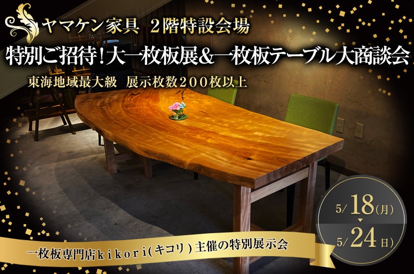 特別ご招待！大一枚板展＆一枚板テーブル大商談会｜愛知県の