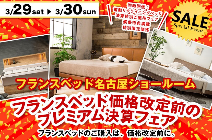 フランスベッド価格改定前のプレミアム決算フェア in フランスベッド