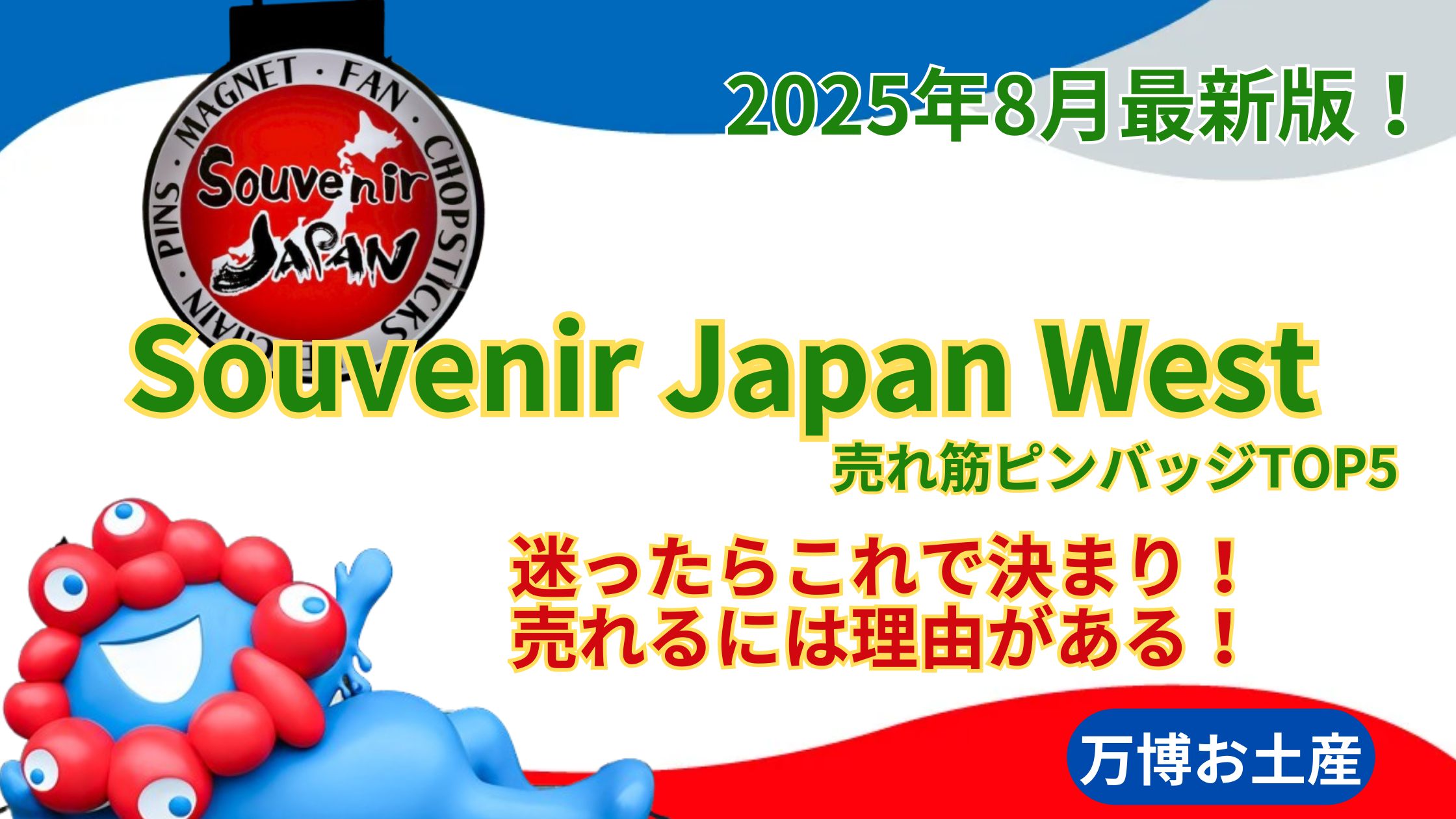 大阪・関西万博】8月最新版！「Souvenir Japan West」ピンバッジ売れ筋