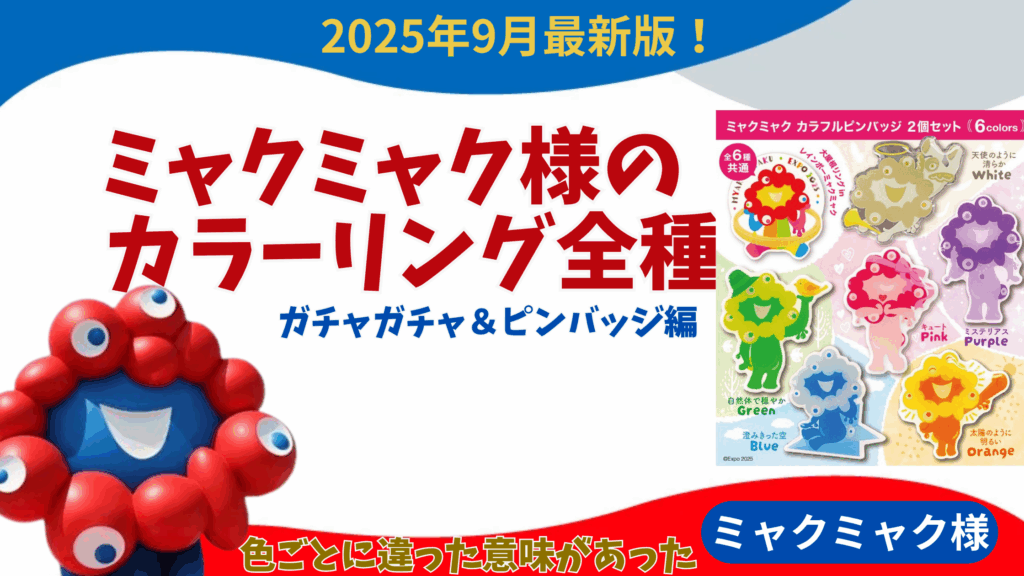 ミャクミャク ピンバッジ 6個セット 01 02 03 04 05 06 ミャクミャク