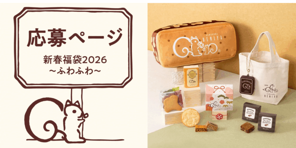 鎌倉紅谷福袋2026】12月8日から抽選開始！ふわふわともぐもぐ2種の最新