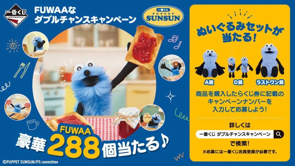 パペットスンスン一番くじ2026】ラストワン賞のおっきなぬいぐるみが