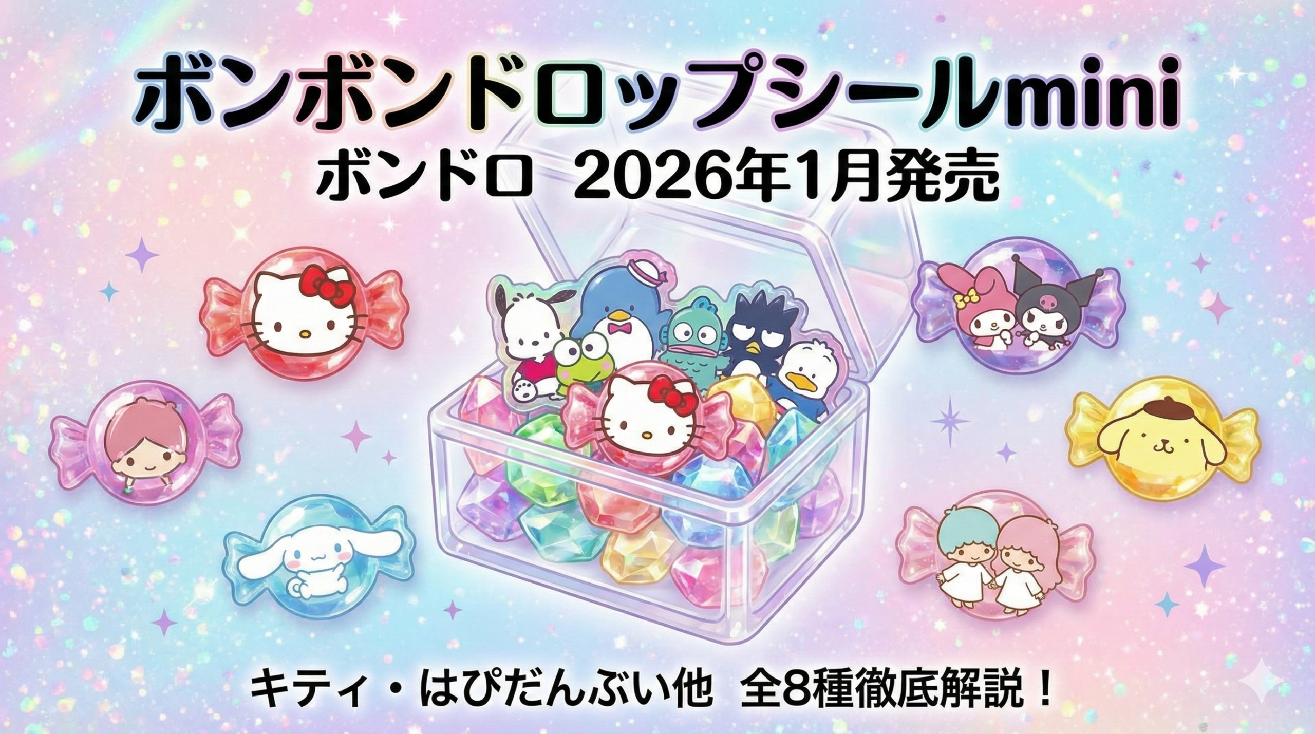 ボンボンドロップシールmini】ボンドロ2026年1月発売のキャラクター