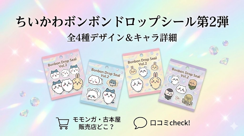 ちいかわボンボンドロップシール第2弾】キャラ一覧と全4種のデザイン