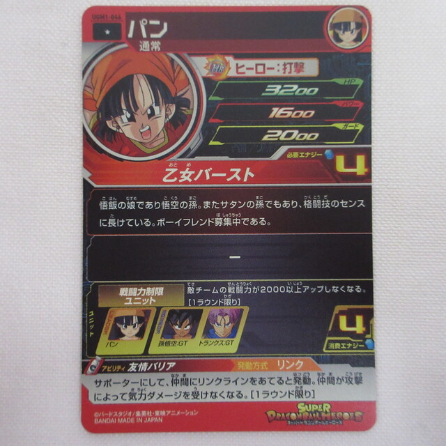 スーパードラゴンボールヒーローズ パン【C】 UGM1-046 - サーリアル