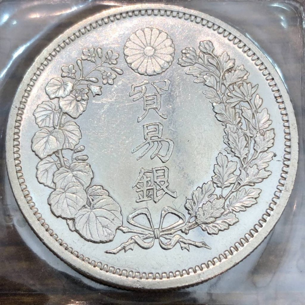貿易銀 明治八年 古銭の買取実績 | 買取専門店さすがや
