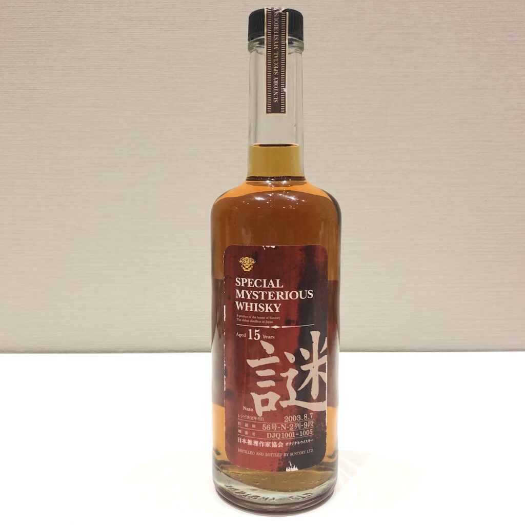 サントリーウイスキー 謎 15年の買取実績 | 買取専門店さすがや