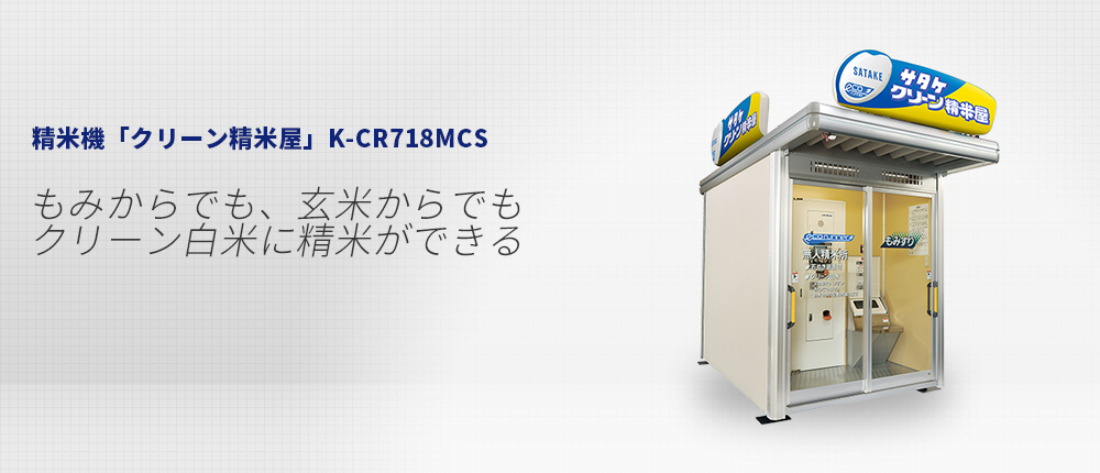 クリーン精米屋」｜サタケ