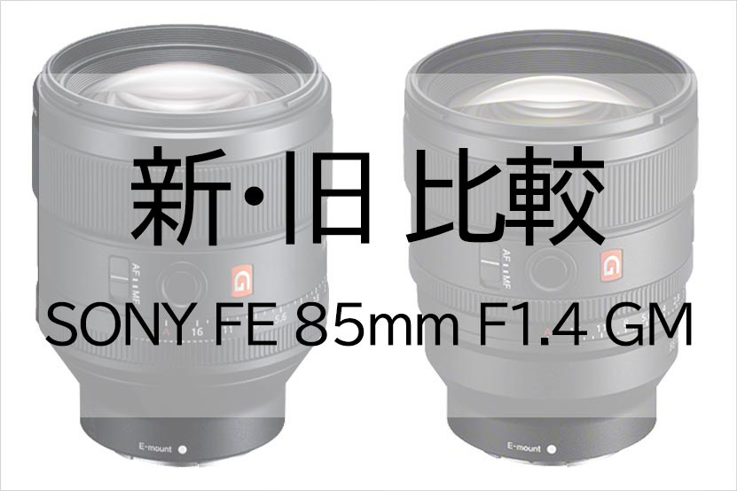 新旧比較! ソニー FE 85mm F1.4 GM II型へどう進化?